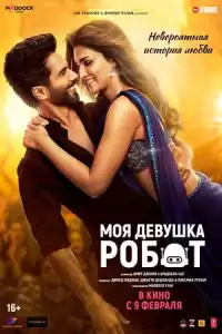 Моя девушка робот (индийский фильм)