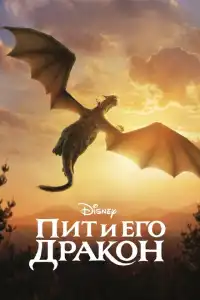  Пит и его дракон (индийский фильм) (2016)