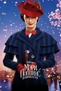  Мэри Поппинс возвращается (индийский фильм) (2018)
