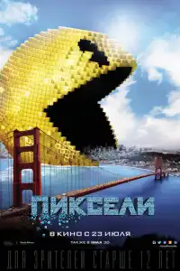  Пиксели (индийский фильм) (2015)