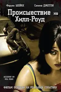  Происшествие на Хилл-роуд (индийский фильм) (2010)