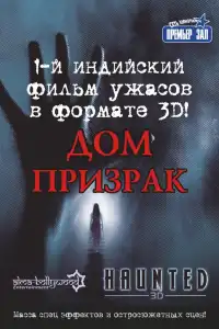  Дом-призрак (индийский фильм) (2011)