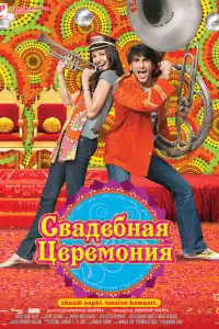  Свадебная церемония (индийский фильм) (2010)